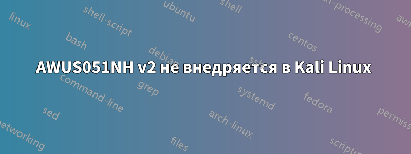 AWUS051NH v2 не внедряется в Kali Linux