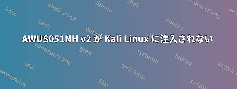 AWUS051NH v2 が Kali Linux に注入されない