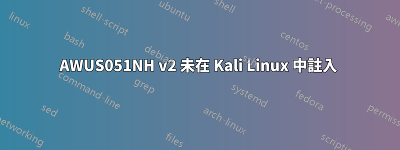 AWUS051NH v2 未在 Kali Linux 中註入