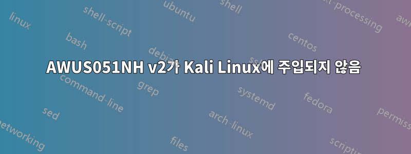 AWUS051NH v2가 Kali Linux에 주입되지 않음