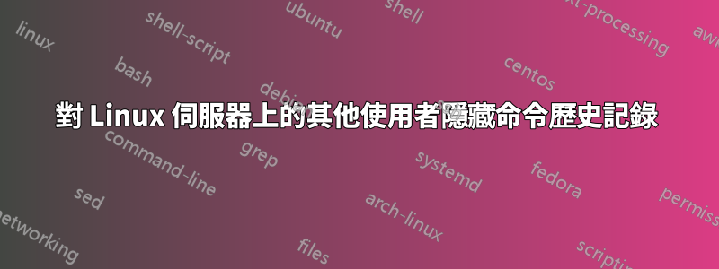 對 Linux 伺服器上的其他使用者隱藏命令歷史記錄