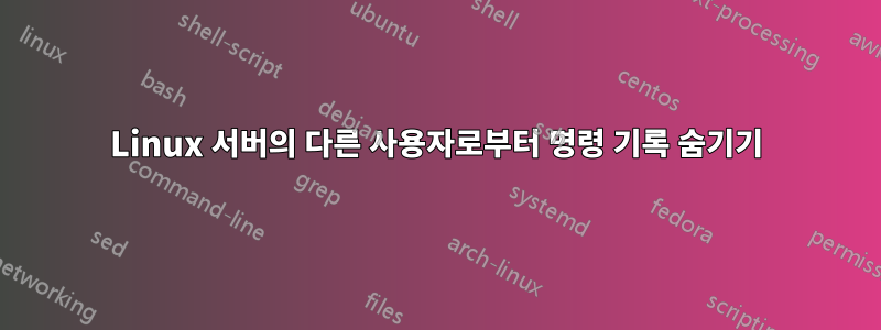 Linux 서버의 다른 사용자로부터 명령 기록 숨기기