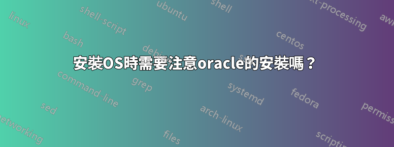 安裝OS時需要注意oracle的安裝嗎？