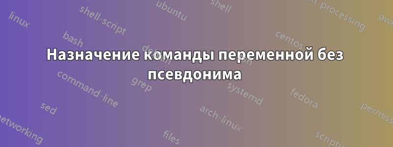 Назначение команды переменной без псевдонима