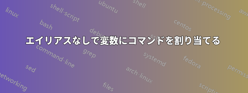 エイリアスなしで変数にコマンドを割り当てる