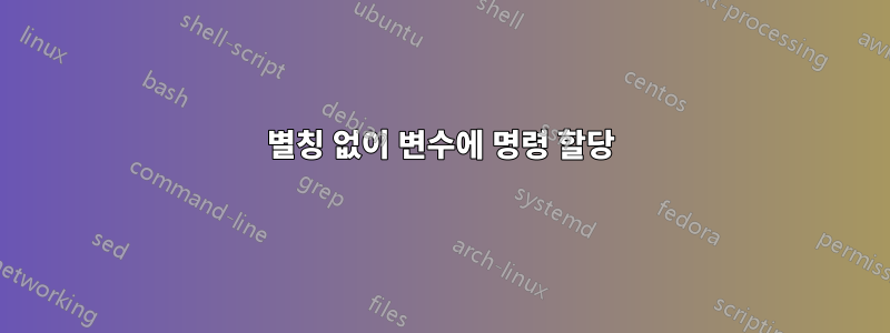 별칭 없이 변수에 명령 할당