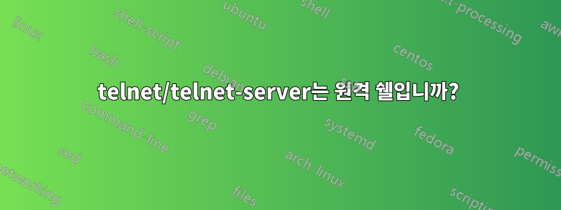 telnet/telnet-server는 원격 쉘입니까?