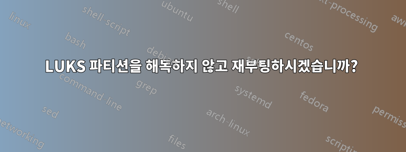 LUKS 파티션을 해독하지 않고 재부팅하시겠습니까?