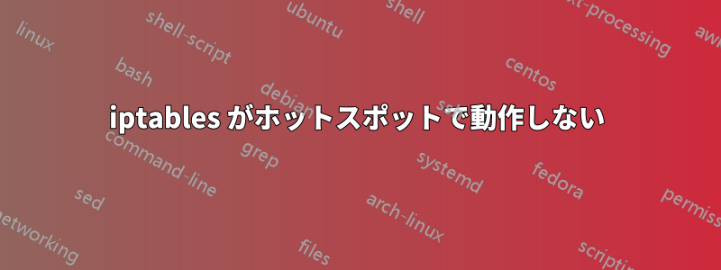 iptables がホットスポットで動作しない