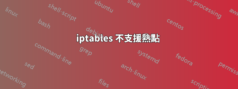 iptables 不支援熱點