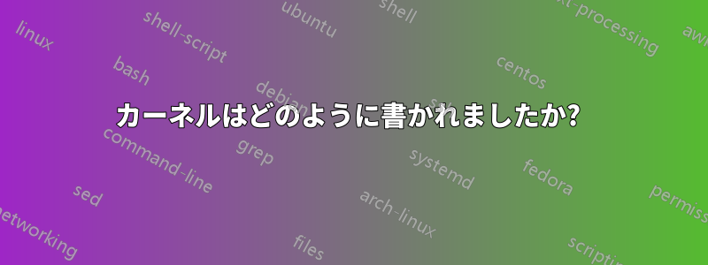 カーネルはどのように書かれましたか? 