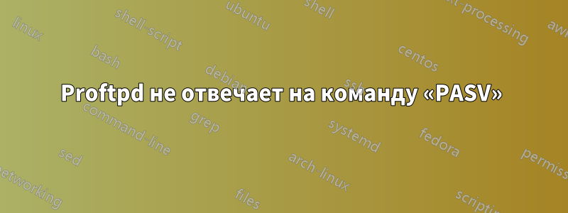 Proftpd не отвечает на команду «PASV»