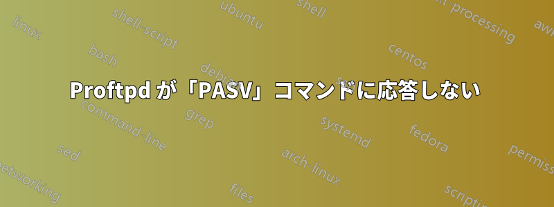 Proftpd が「PASV」コマンドに応答しない