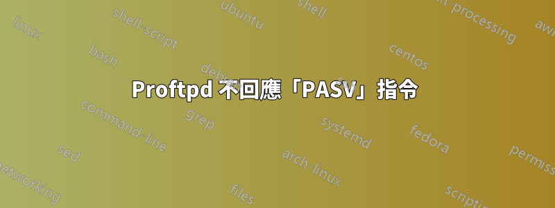 Proftpd 不回應「PASV」指令