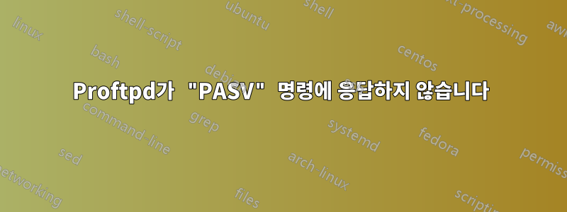 Proftpd가 "PASV" 명령에 응답하지 않습니다