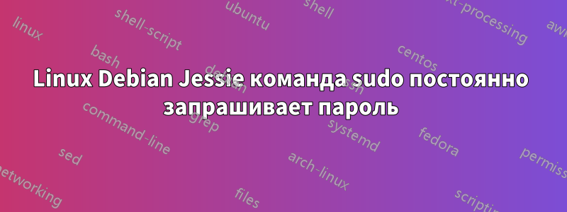 Linux Debian Jessie команда sudo постоянно запрашивает пароль