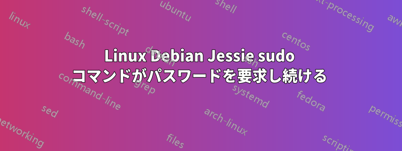 Linux Debian Jessie sudo コマンドがパスワードを要求し続ける