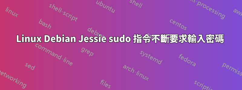 Linux Debian Jessie sudo 指令不斷要求輸入密碼