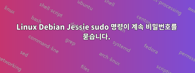 Linux Debian Jessie sudo 명령이 계속 비밀번호를 묻습니다.