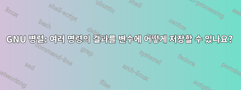 GNU 병렬: 여러 명령의 결과를 변수에 어떻게 저장할 수 있나요?