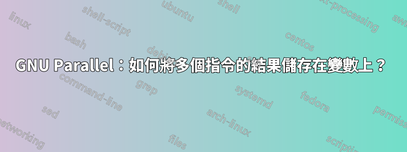 GNU Parallel：如何將多個指令的結果儲存在變數上？