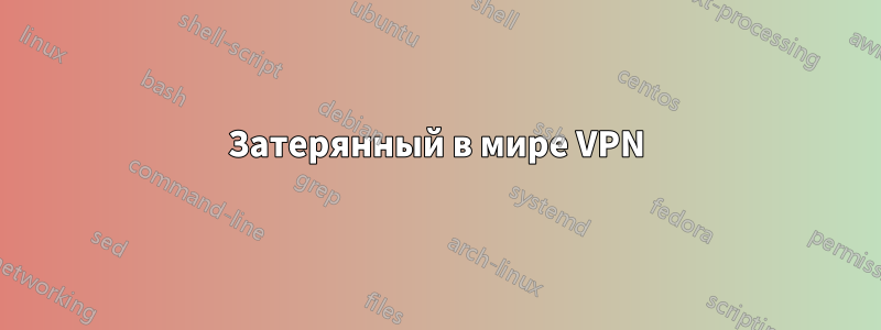 Затерянный в мире VPN