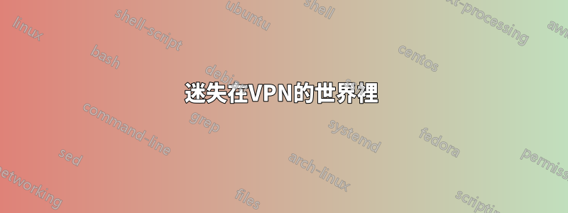 迷失在VPN的世界裡