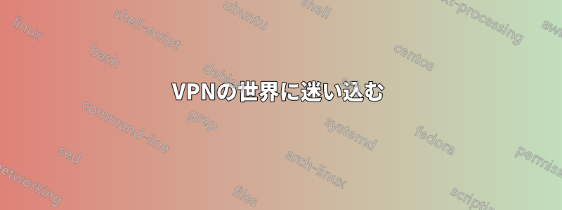 VPNの世界に迷い込む