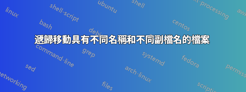 遞歸移動具有不同名稱和不同副檔名的檔案