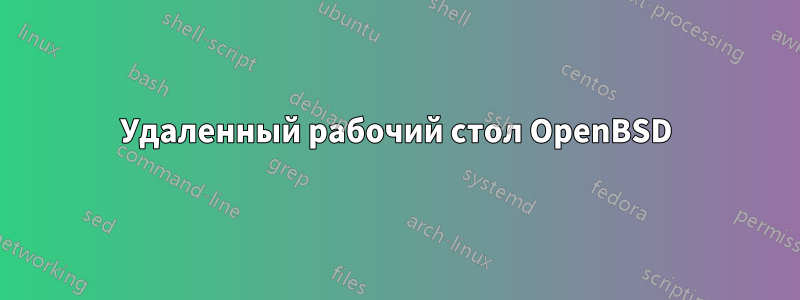 Удаленный рабочий стол OpenBSD