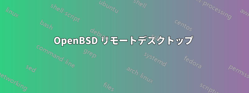 OpenBSD リモートデスクトップ