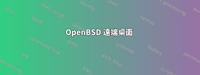 OpenBSD 遠端桌面