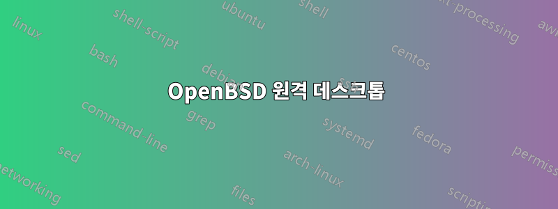 OpenBSD 원격 데스크톱