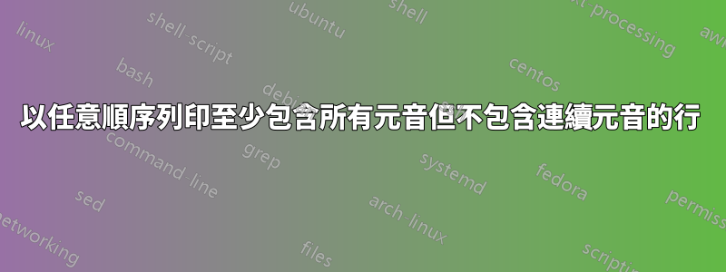 以任意順序列印至少包含所有元音但不包含連續元音的行