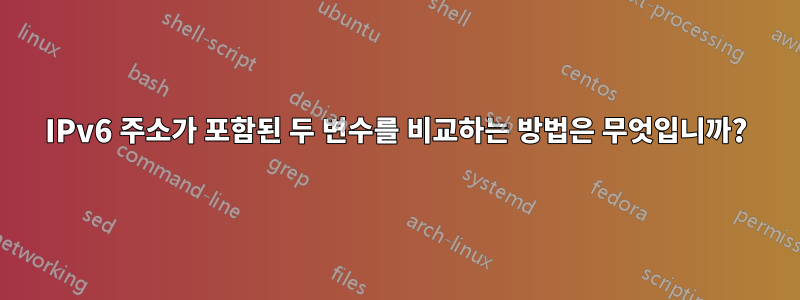 IPv6 주소가 포함된 두 변수를 비교하는 방법은 무엇입니까?
