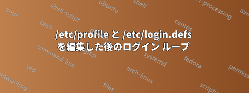 /etc/profile と /etc/login.defs を編集した後のログイン ループ