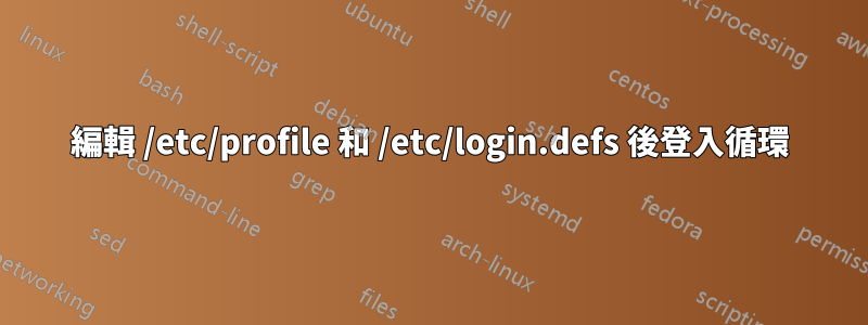 編輯 /etc/profile 和 /etc/login.defs 後登入循環