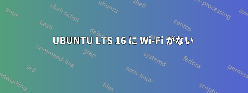 UBUNTU LTS 16 に Wi-Fi がない