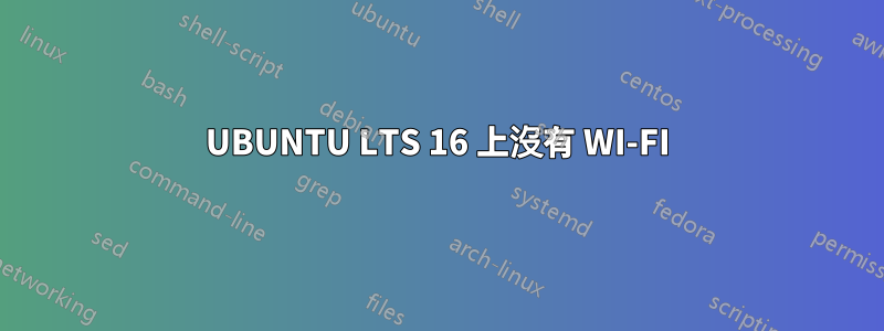 UBUNTU LTS 16 上沒有 WI-FI