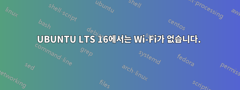 UBUNTU LTS 16에서는 Wi-Fi가 없습니다.