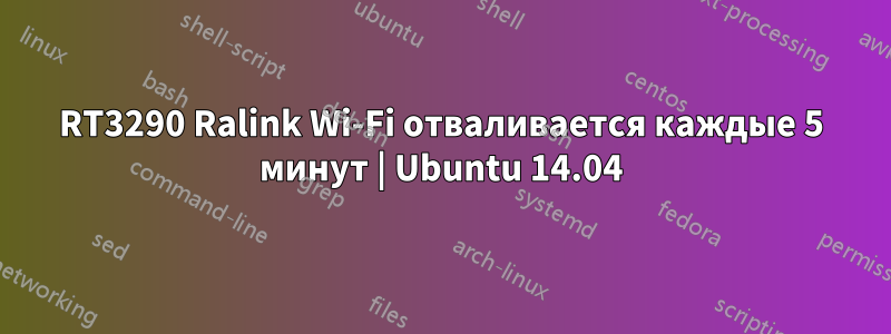 RT3290 Ralink Wi-Fi отваливается каждые 5 минут | Ubuntu 14.04