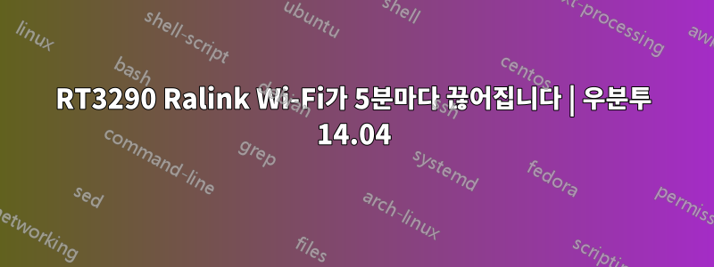 RT3290 Ralink Wi-Fi가 5분마다 끊어집니다 | 우분투 14.04