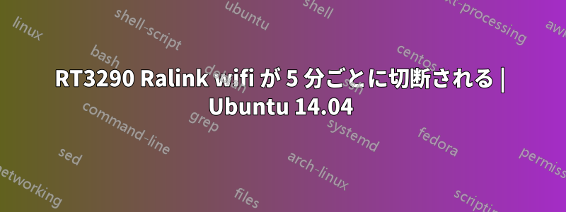RT3290 Ralink wifi が 5 分ごとに切断される | Ubuntu 14.04