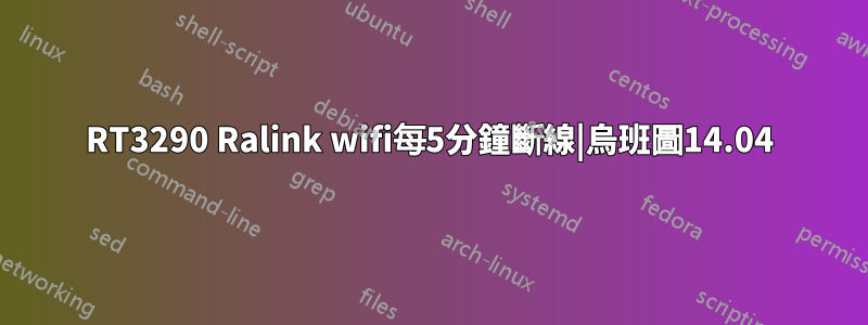 RT3290 Ralink wifi每5分鐘斷線|烏班圖14.04