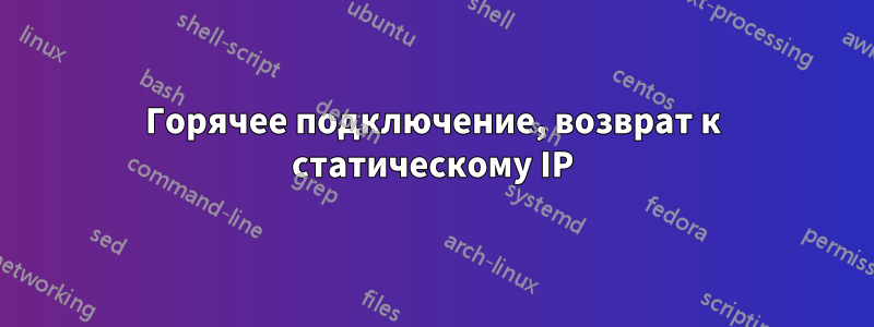 Горячее подключение, возврат к статическому IP