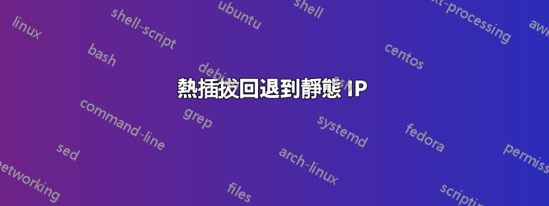 熱插拔回退到靜態 IP