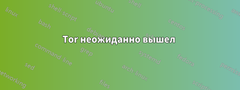 Tor неожиданно вышел