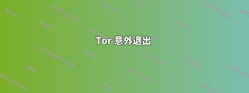 Tor 意外退出