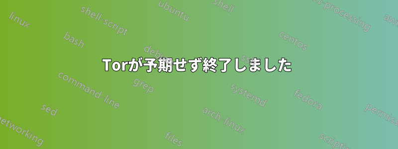 Torが予期せず終了しました