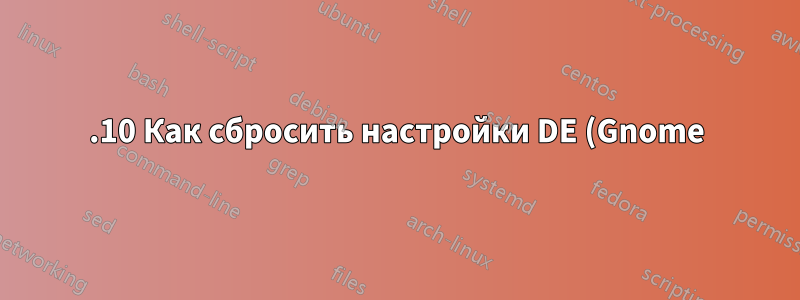 17.10 Как сбросить настройки DE (Gnome) после установки KDE?